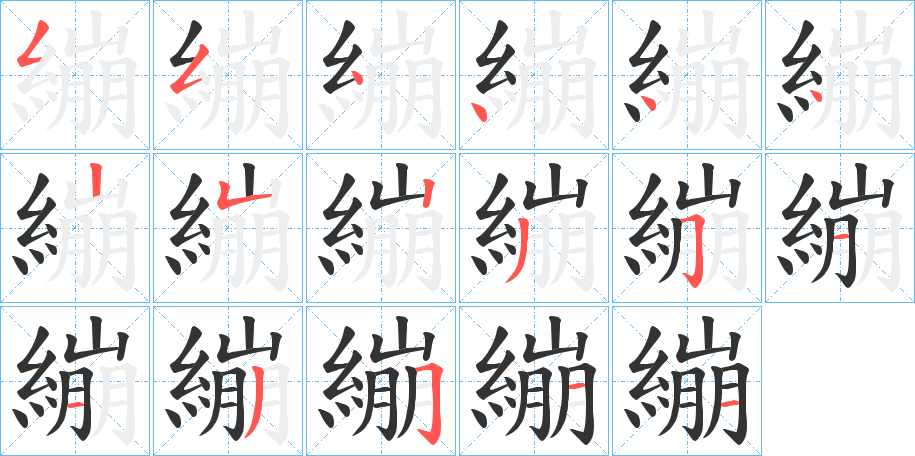 繃字筆畫(huà)寫(xiě)法