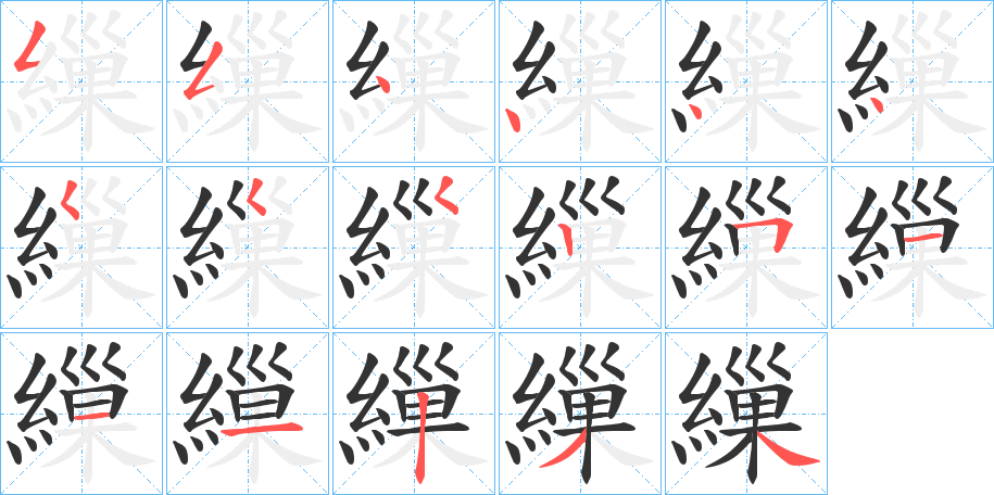 繅字筆畫寫法