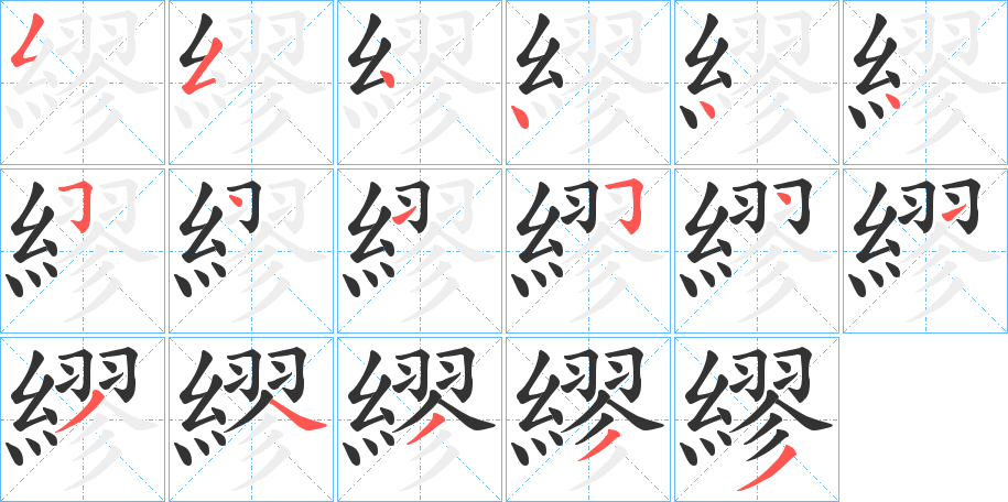 繆字筆畫(huà)寫(xiě)法