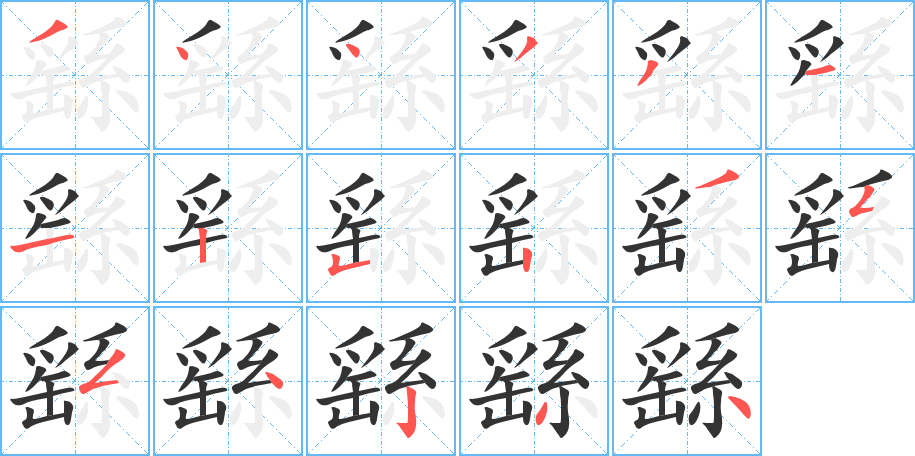 繇字筆畫寫法