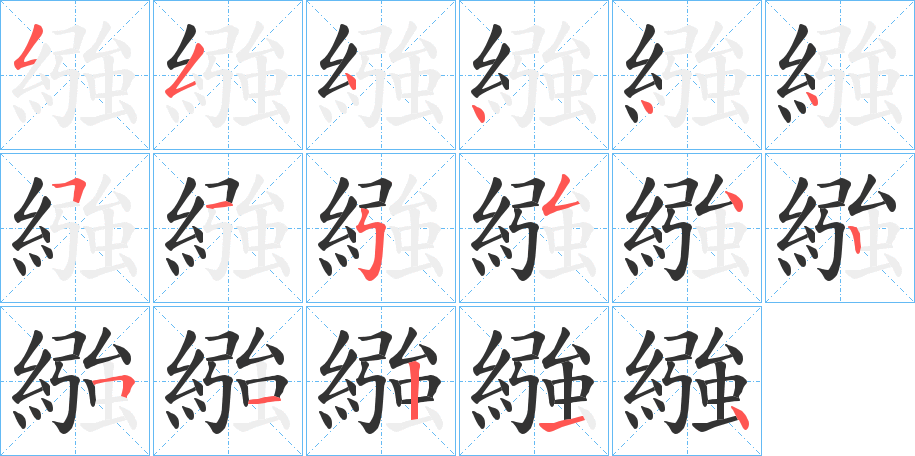 繈字筆畫寫法