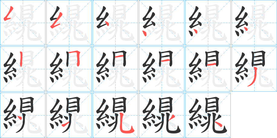 繉字筆畫寫法