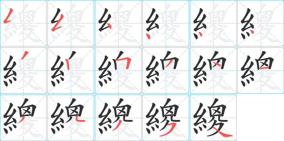 繌字筆畫寫法