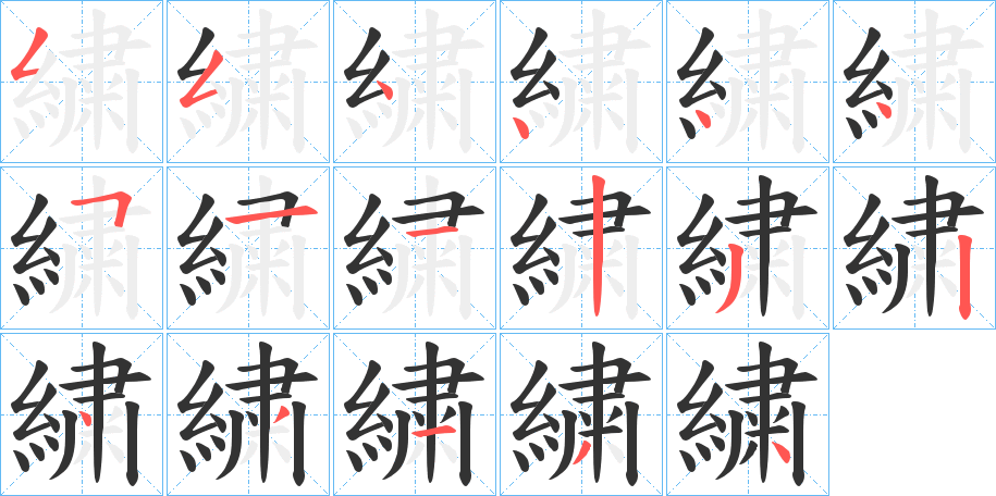 繍字筆畫(huà)寫(xiě)法