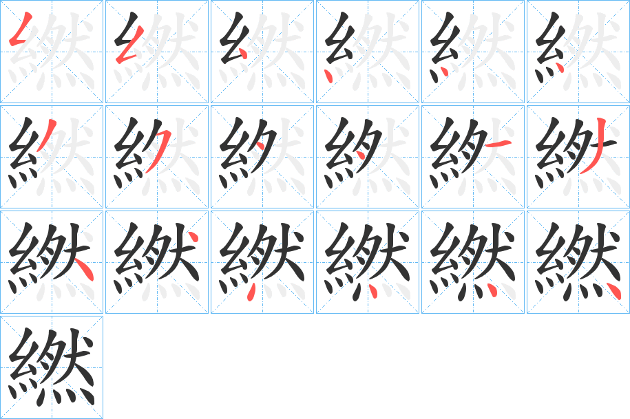繎字筆畫寫法