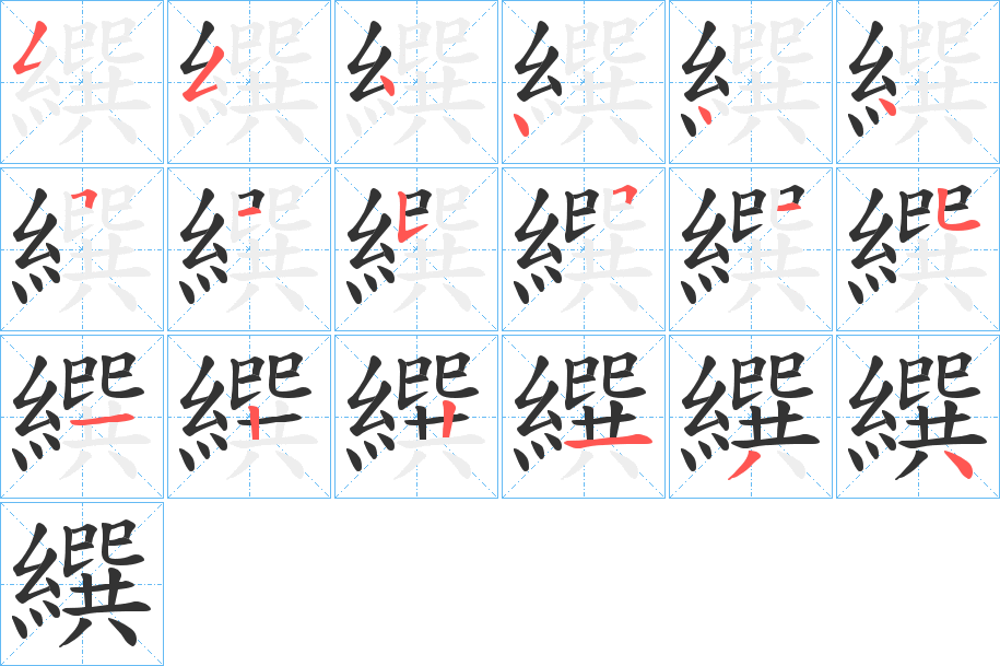 繏字筆畫寫法
