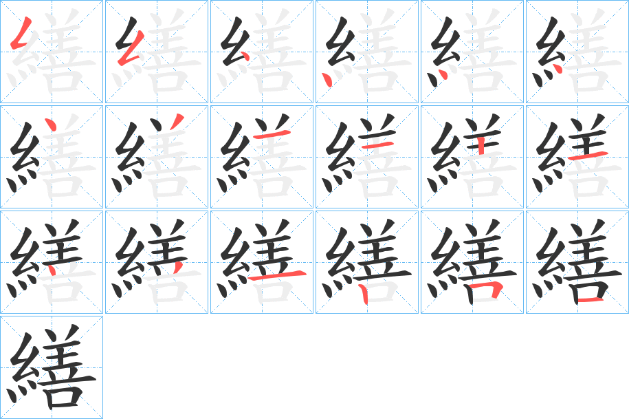 繕字筆畫寫法
