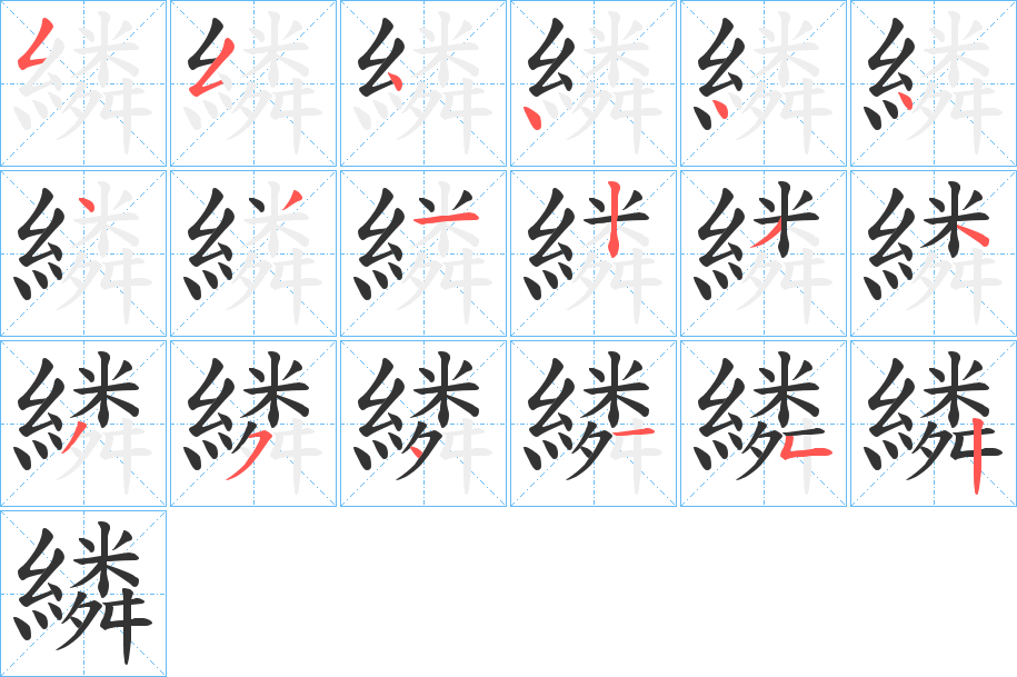 繗字筆畫(huà)寫(xiě)法
