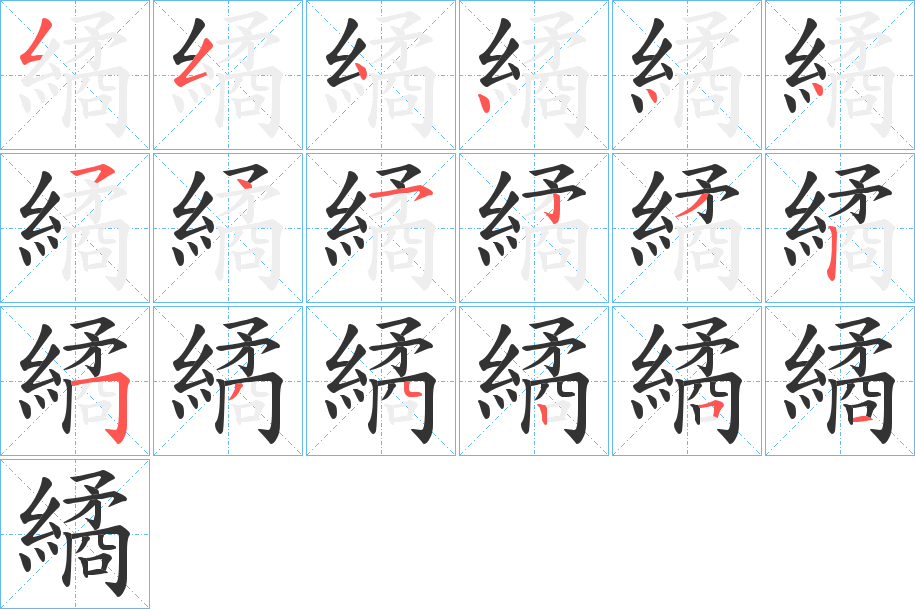 繘字筆畫寫法
