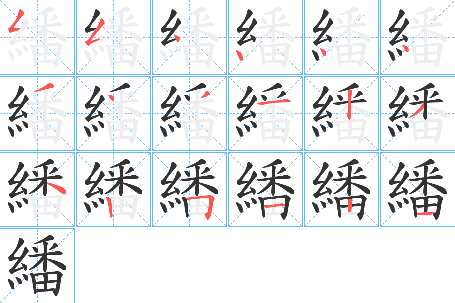 繙字筆畫寫法