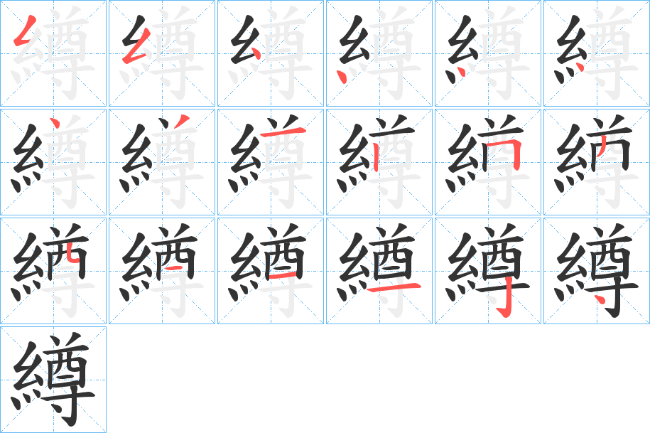 繜字筆畫(huà)寫(xiě)法
