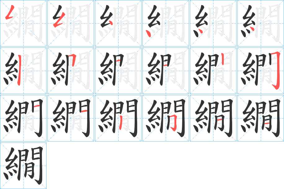 繝字筆畫(huà)寫(xiě)法