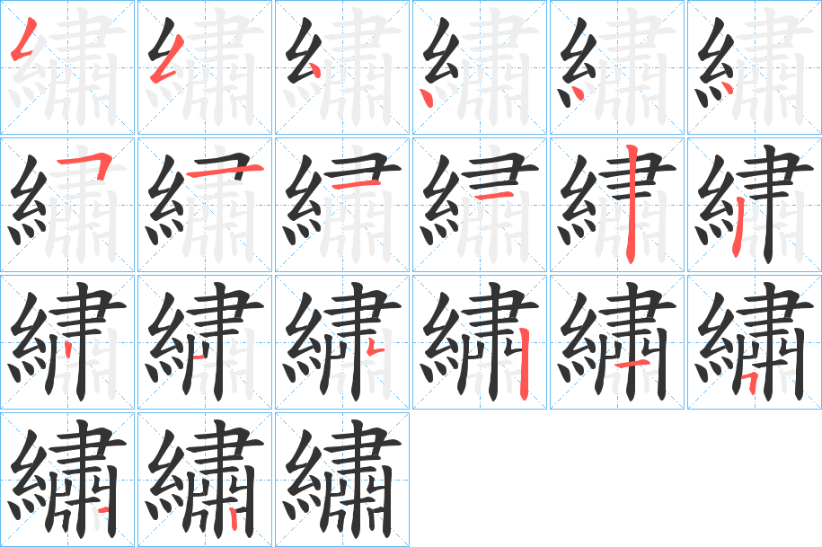 繡字筆畫寫法