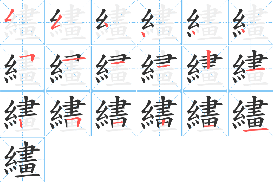 繣字筆畫寫法