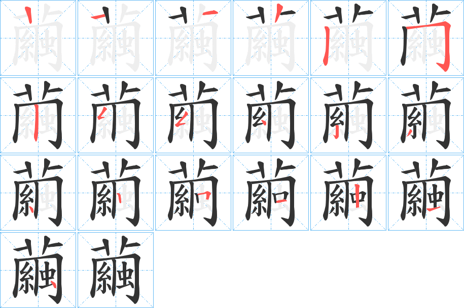 繭字筆畫寫法
