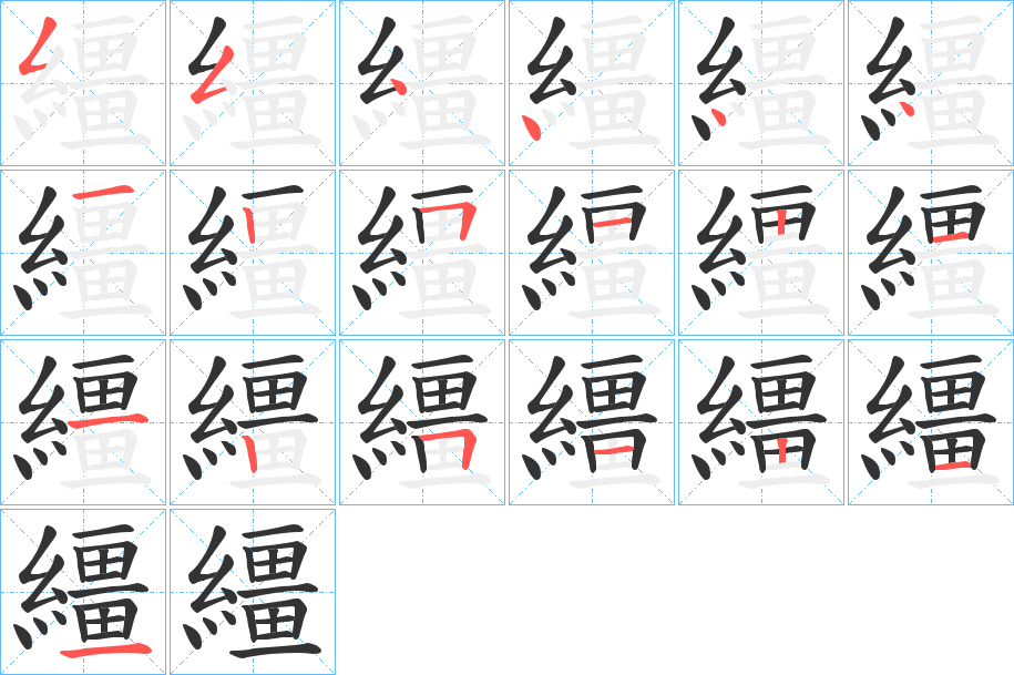 繮字筆畫寫法