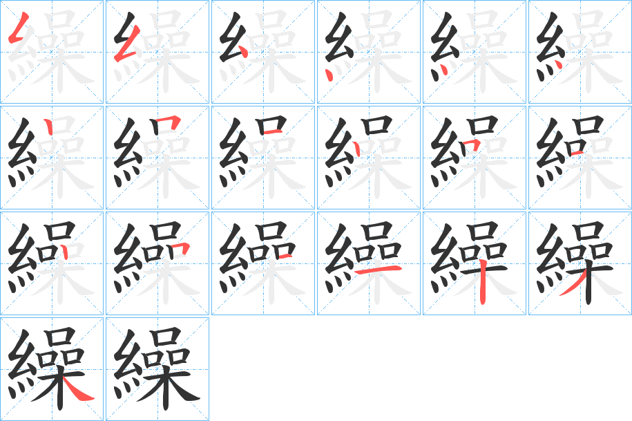 繰字筆畫寫法