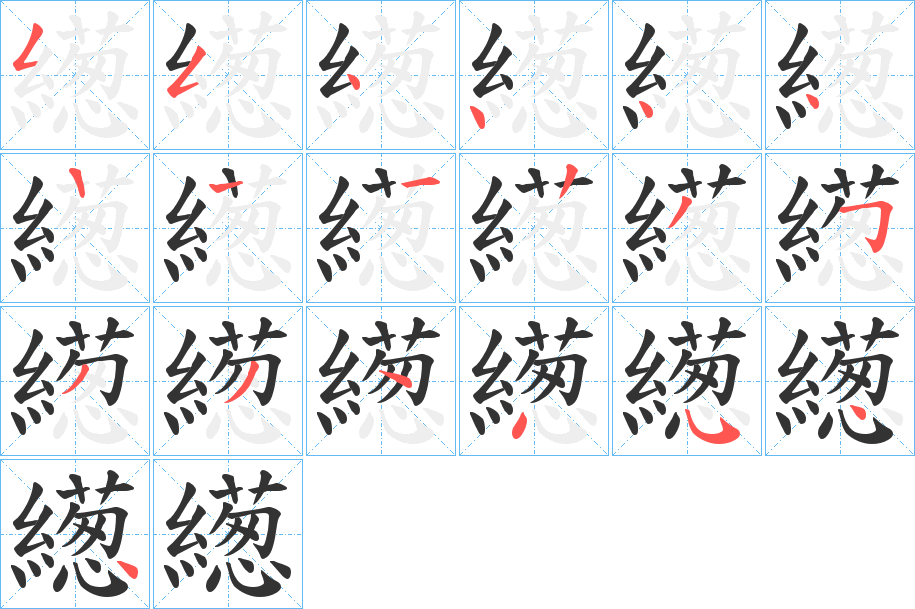 繱字筆畫(huà)寫(xiě)法