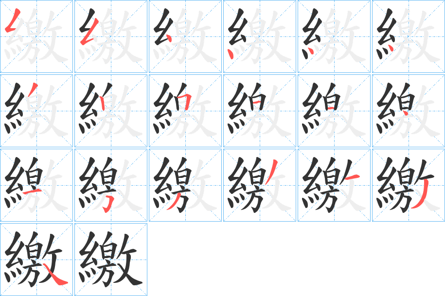 繳字筆畫寫法