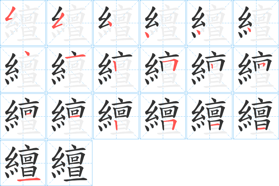 繵字筆畫寫法