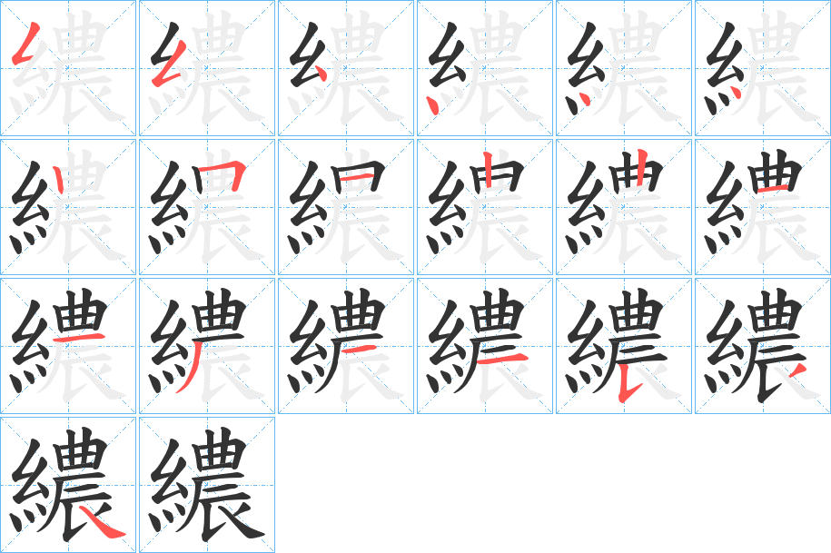 繷字筆畫寫法