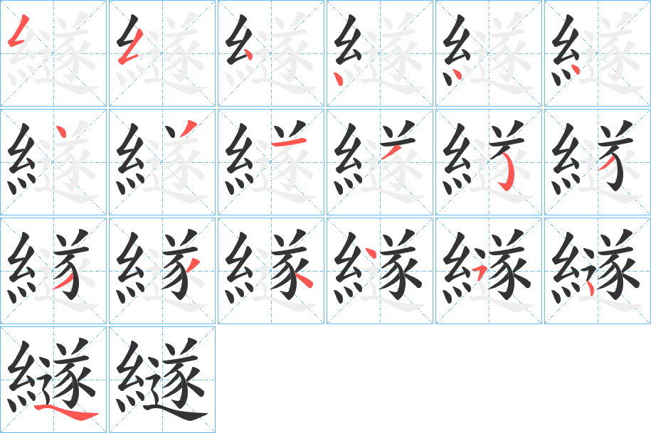 繸字筆畫寫法