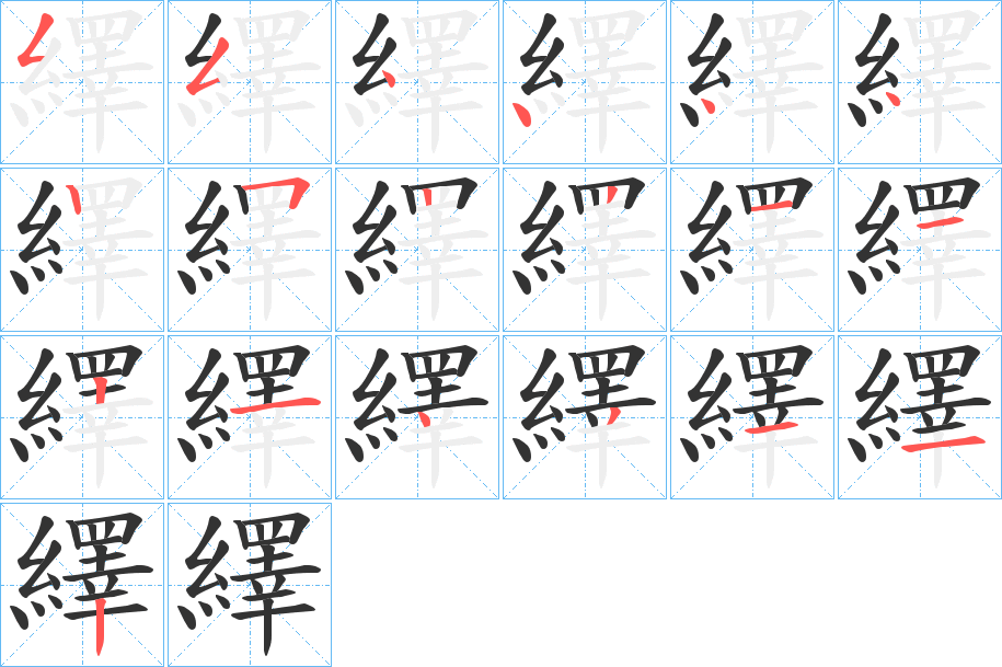 繹字筆畫寫法