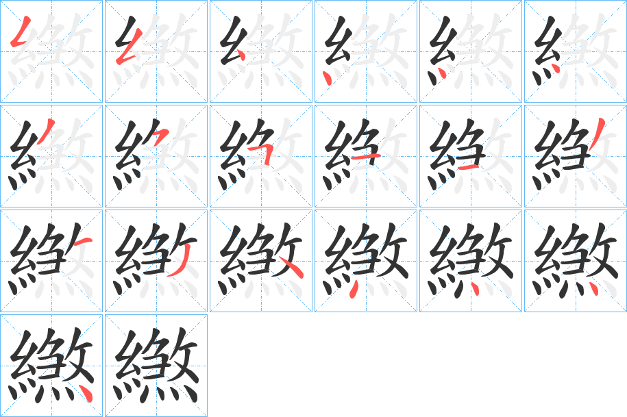 繺字筆畫寫法