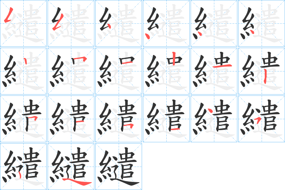 繾字筆畫寫法