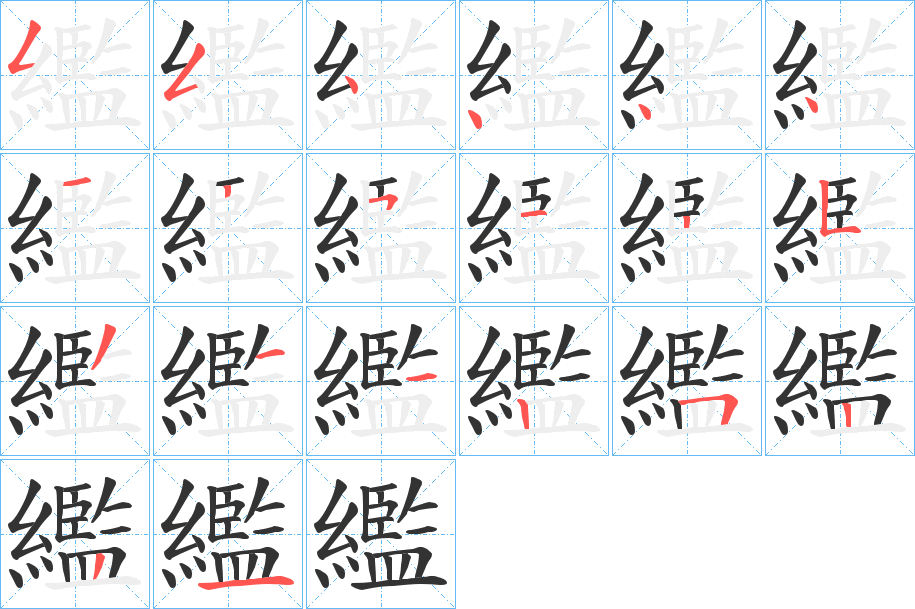 繿字筆畫寫法
