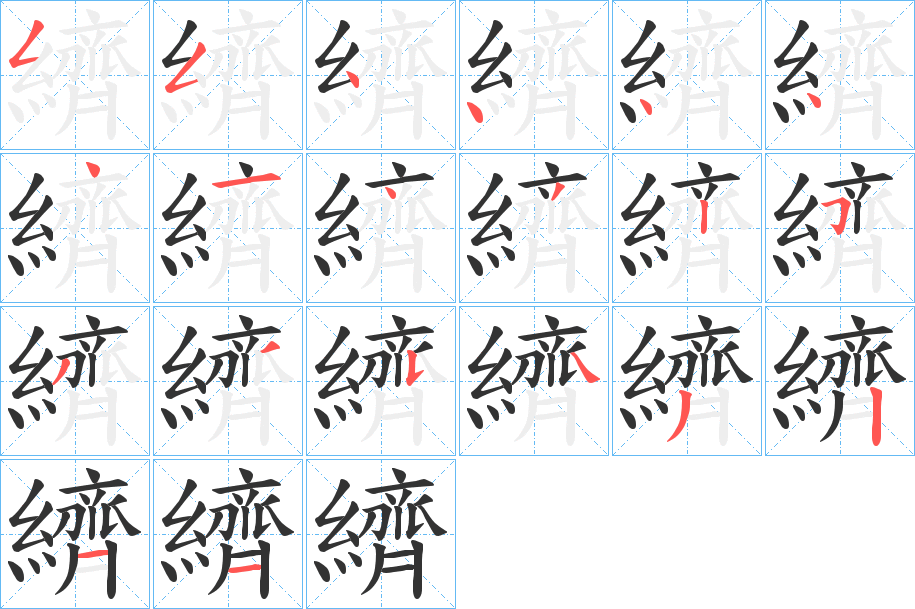 纃字筆畫寫法
