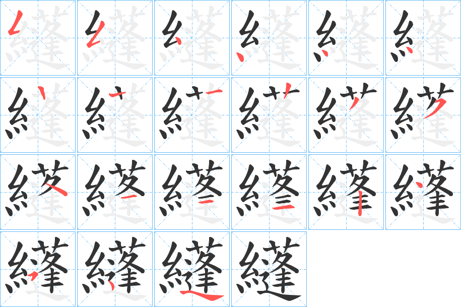 纄字筆畫寫法