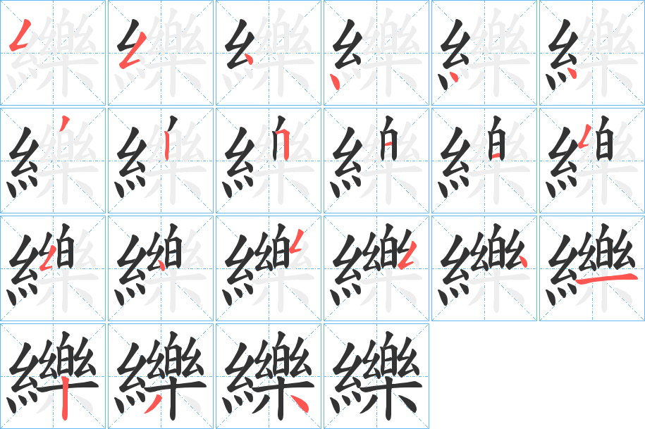纅字筆畫寫法