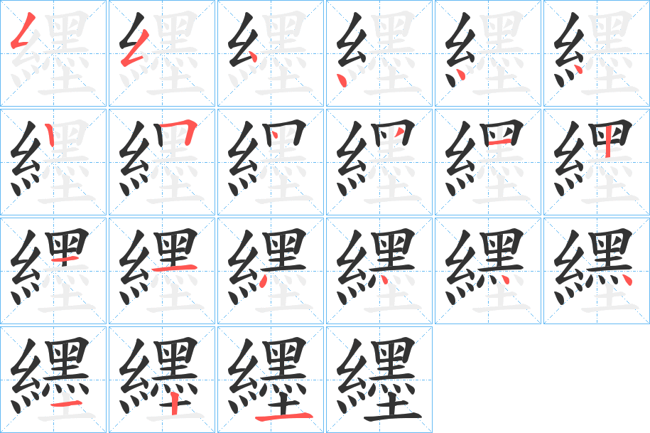 纆字筆畫寫法