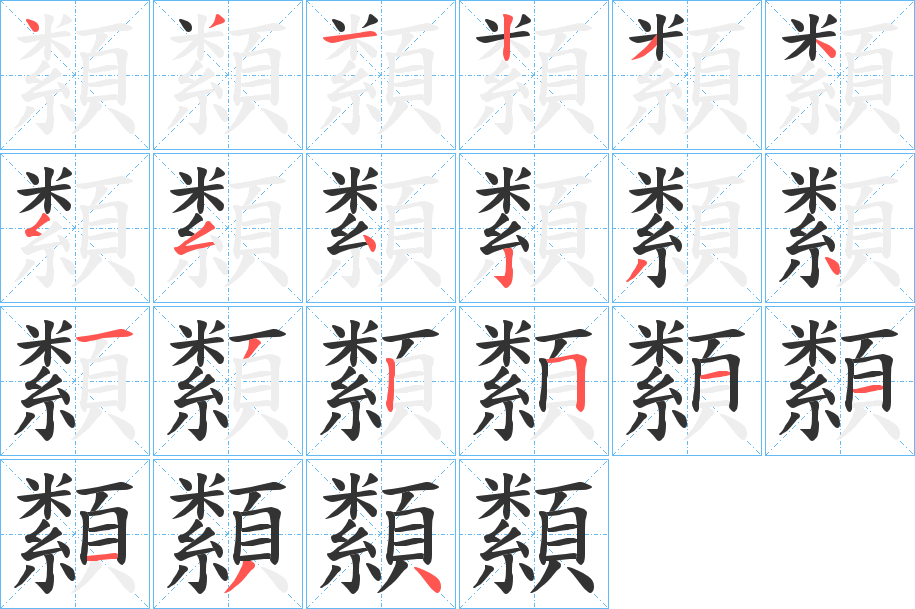 纇字筆畫寫法