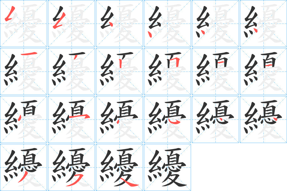 纋字筆畫寫法