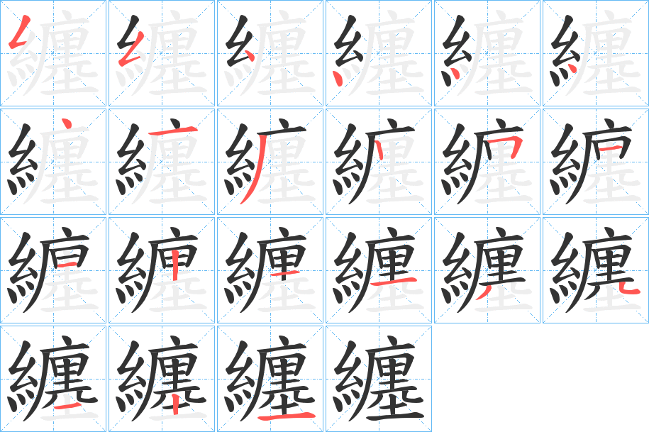 纏字筆畫寫法