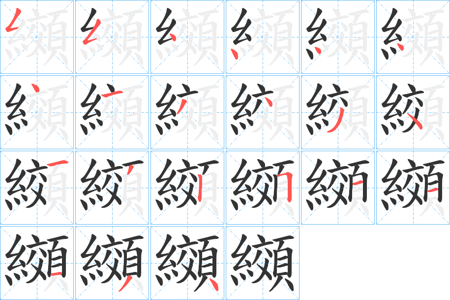 纐字筆畫(huà)寫法