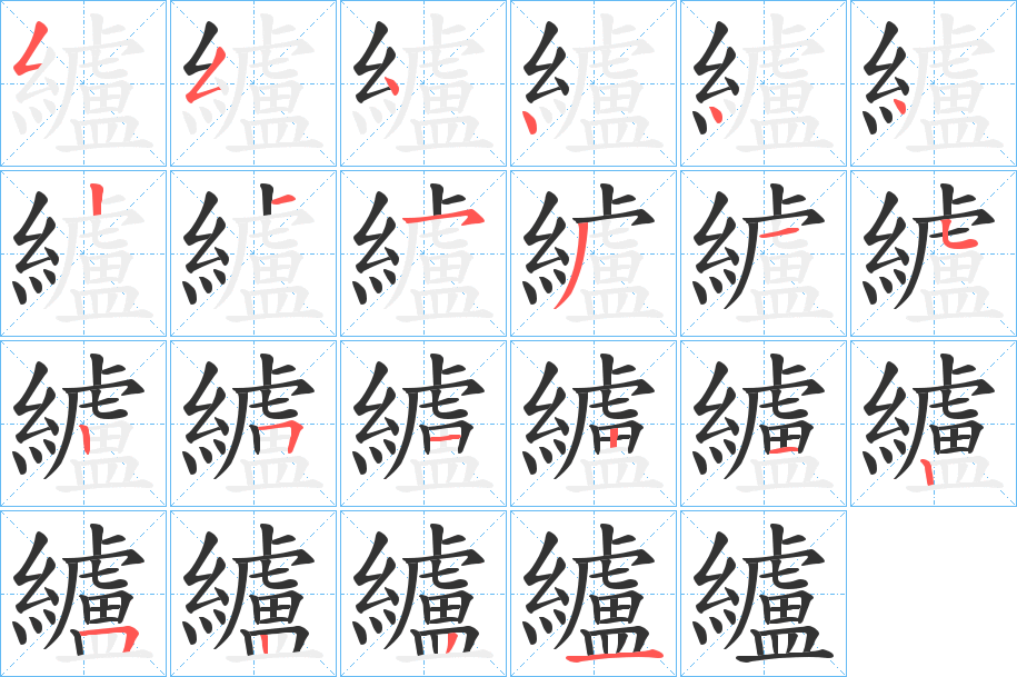 纑字筆畫寫法