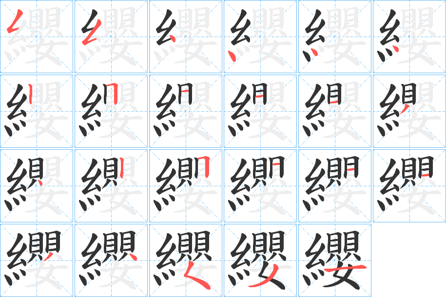 纓字筆畫寫法