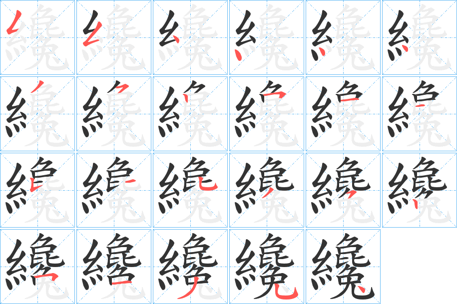 纔字筆畫寫法