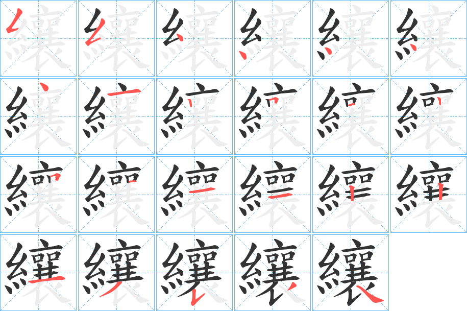 纕字筆畫寫法