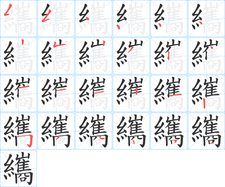 纗字筆畫寫法