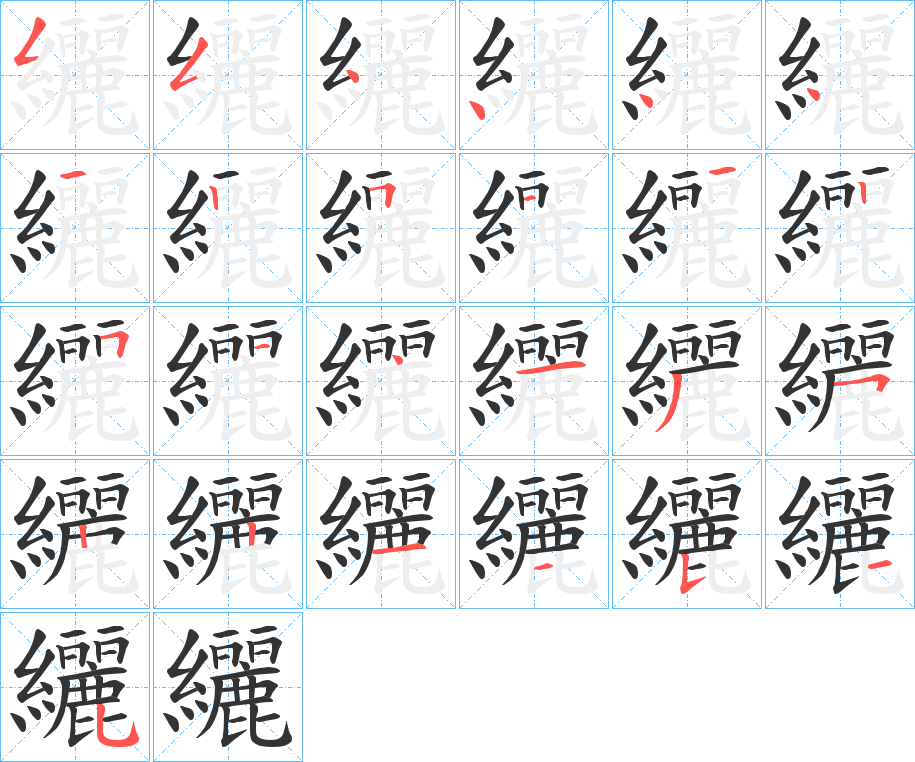 纚字筆畫寫法