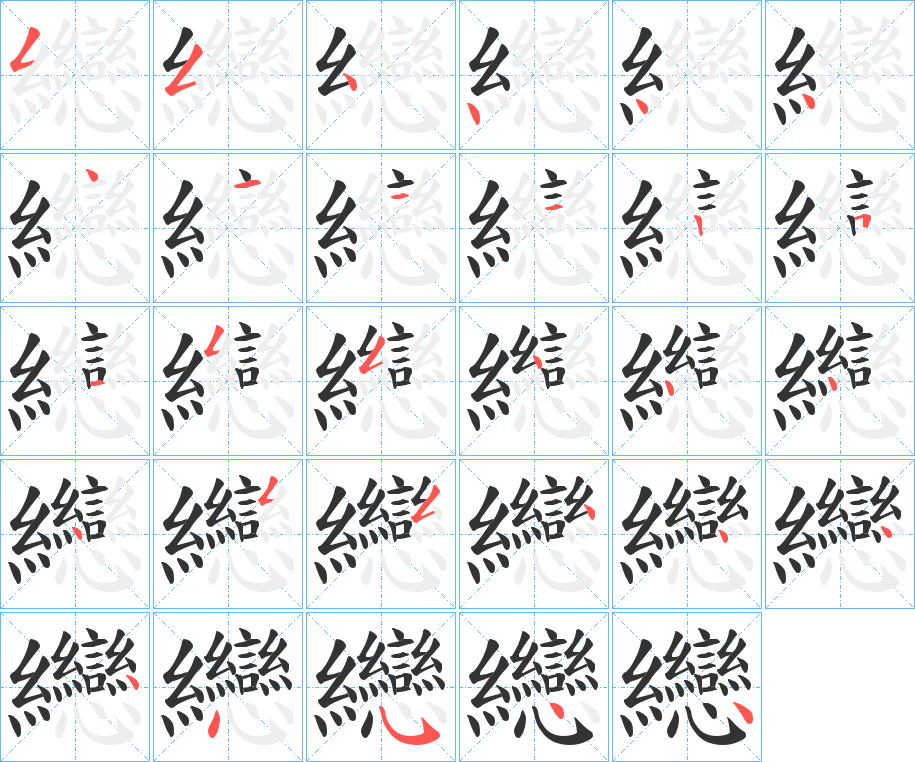 纞字筆畫(huà)寫(xiě)法