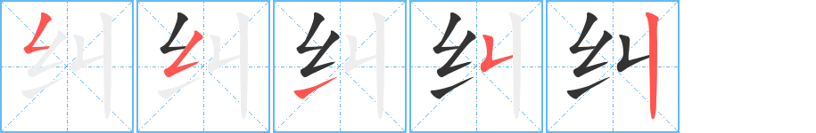 糾字筆畫寫法