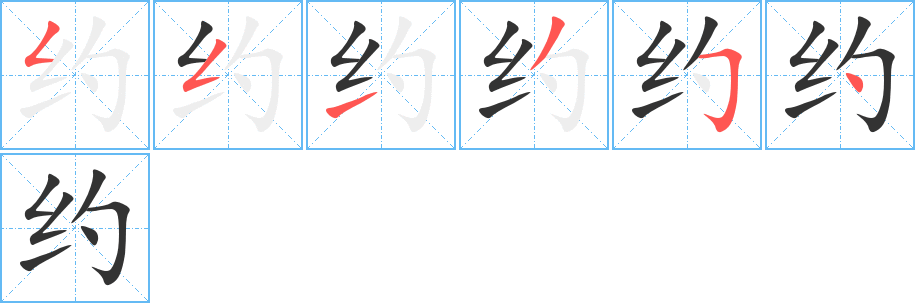 約字筆畫寫法