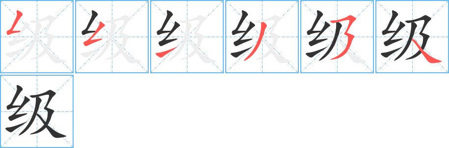 級(jí)字筆畫寫法