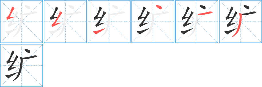 纊字筆畫寫法