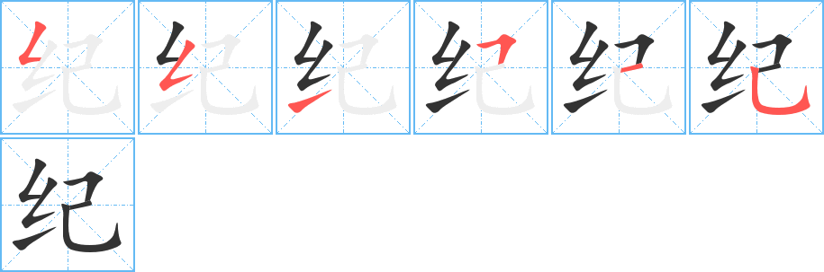 紀字筆畫寫法